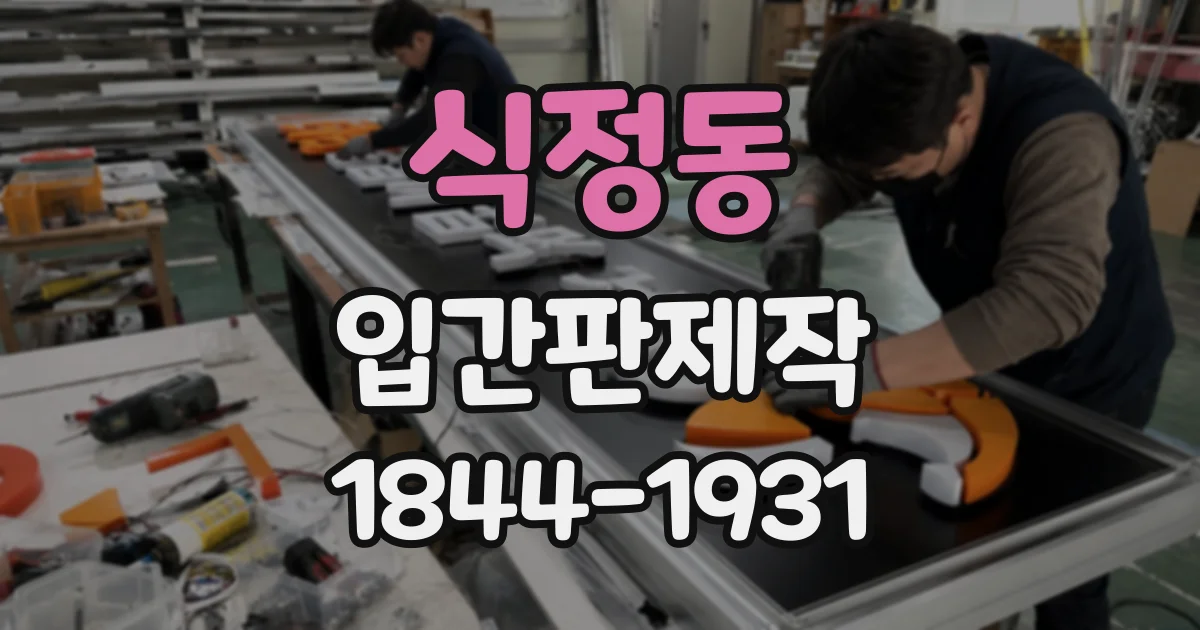 식정동 입간판제작