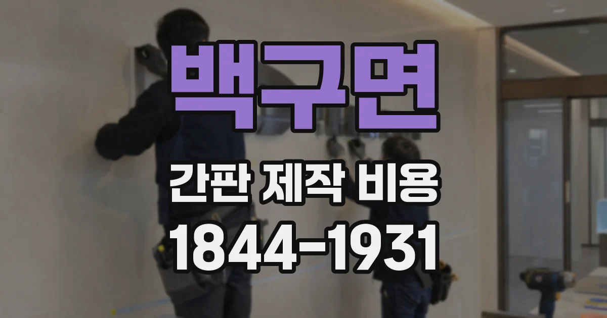 백구면 간판 제작 비용