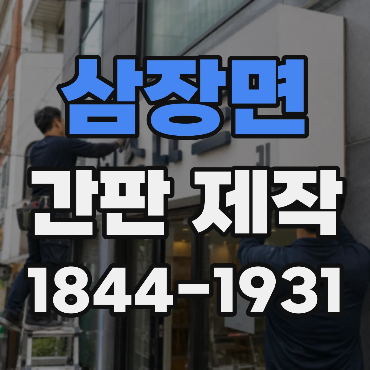 삼장면 간판 제작