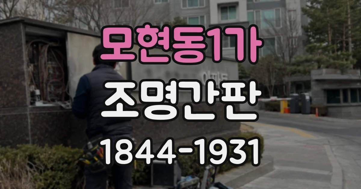모현동1가 조명간판