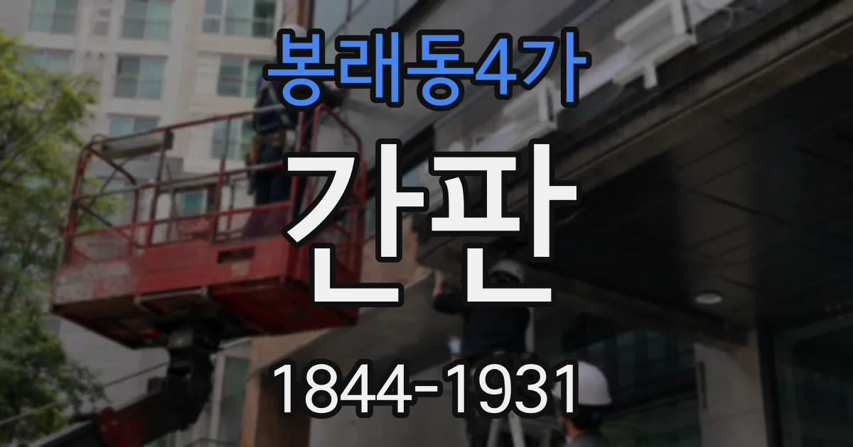 봉래동4가 간판