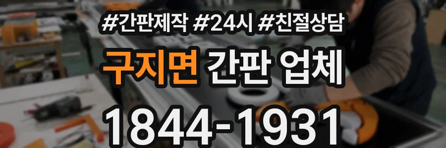 구지면 간판 업체