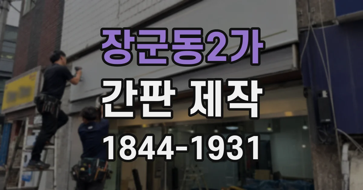 장군동2가 간판 제작