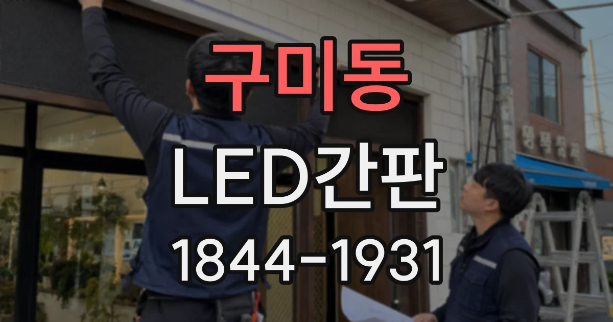 구미동 LED간판