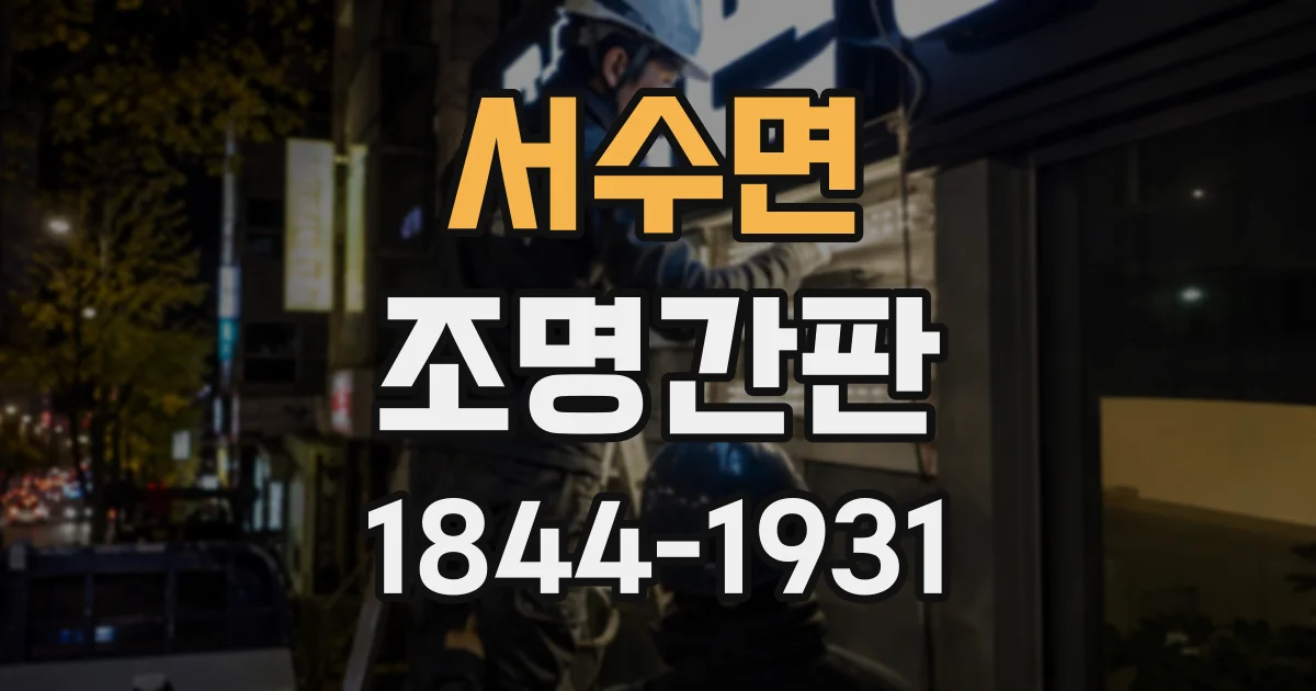 서수면 조명간판