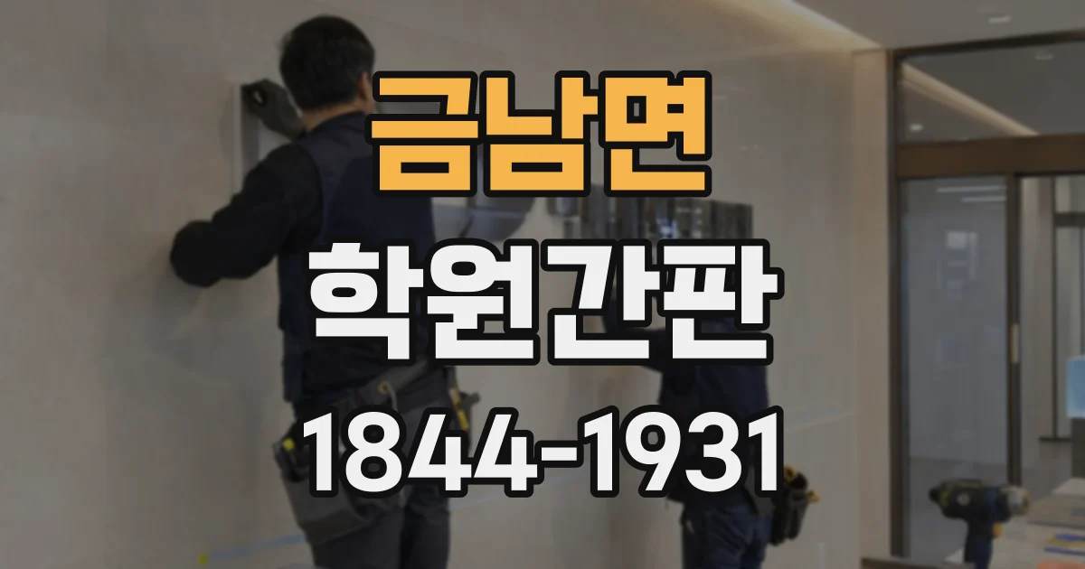 금남면 학원간판
