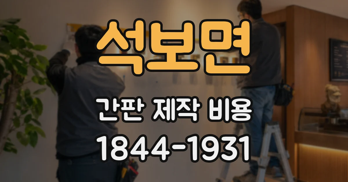 석보면 간판 제작 비용