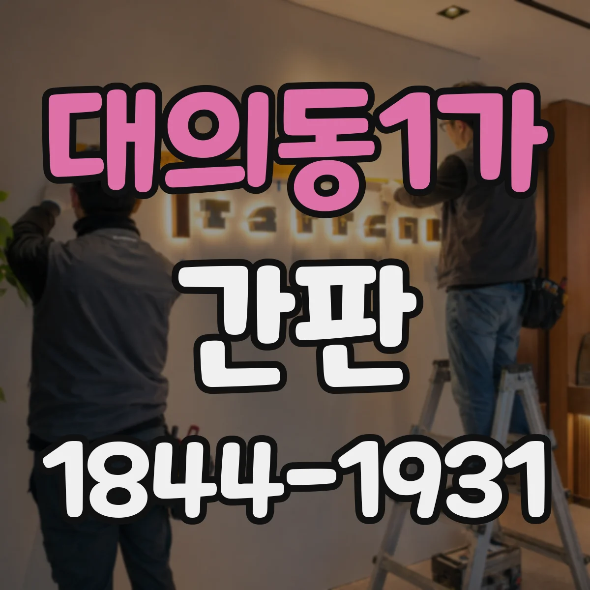 대의동1가 간판