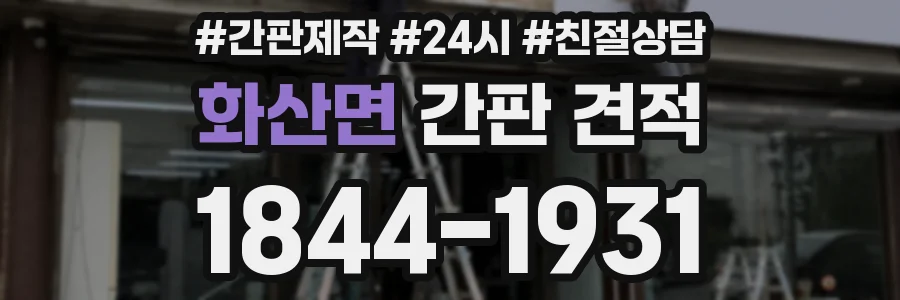 화산면 간판 견적