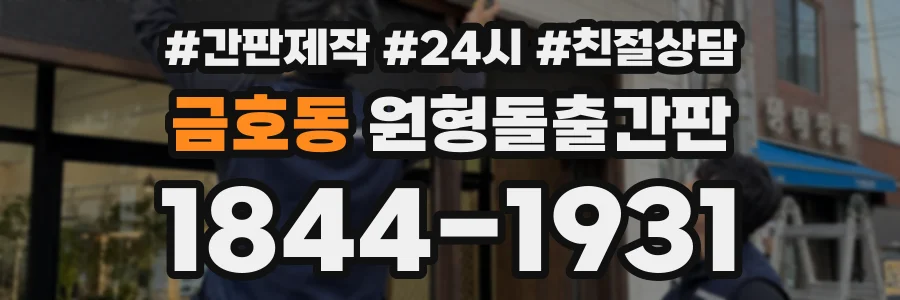 금호동 원형돌출간판 상담 전화 1844-1931