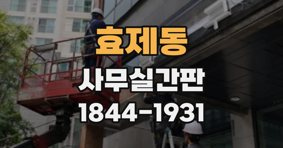 효제동 사무실간판