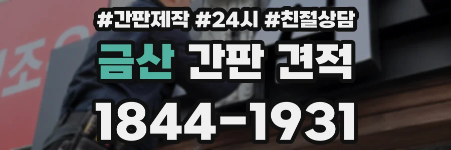 금산 간판 견적