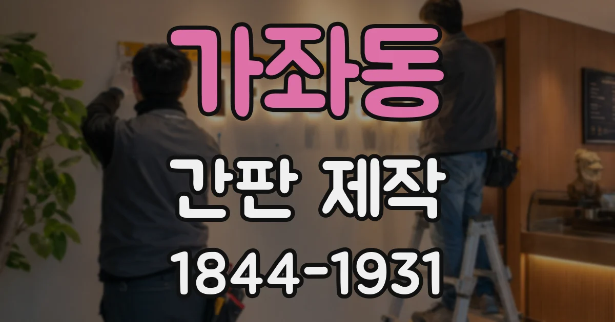 가좌동 간판 제작