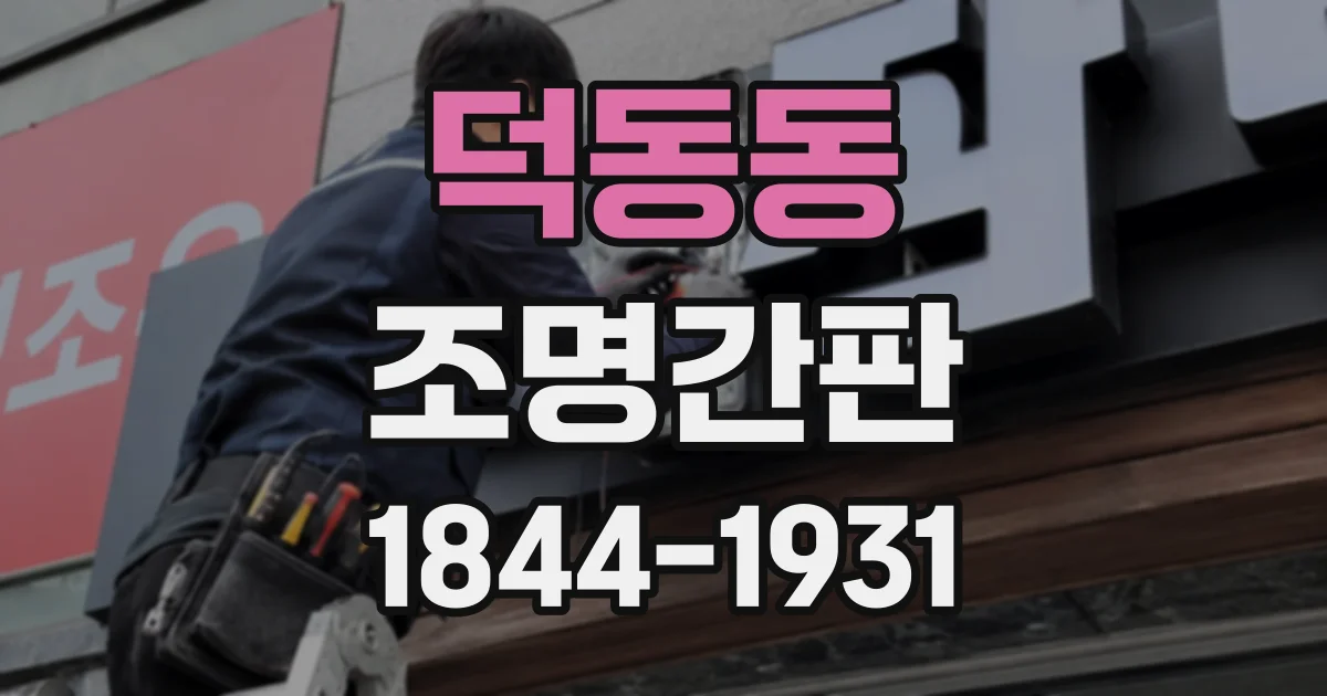 덕동동 조명간판