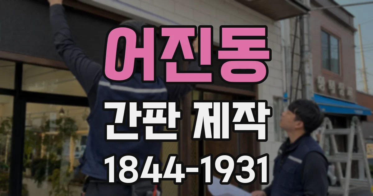어진동 간판 제작