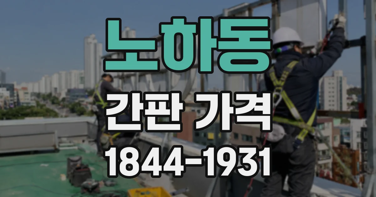 노하동 간판 가격