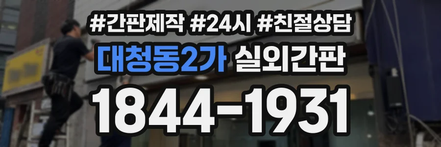 대청동2가 실외간판 상담 전화 1844-1931