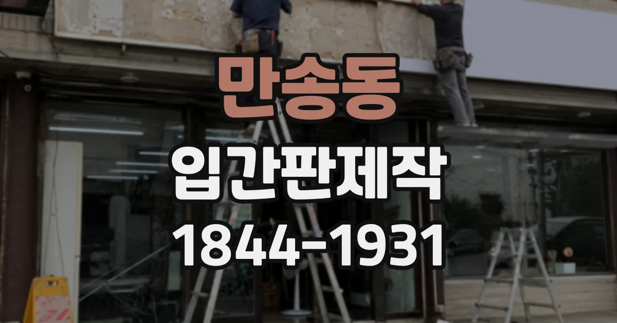 만송동 입간판제작