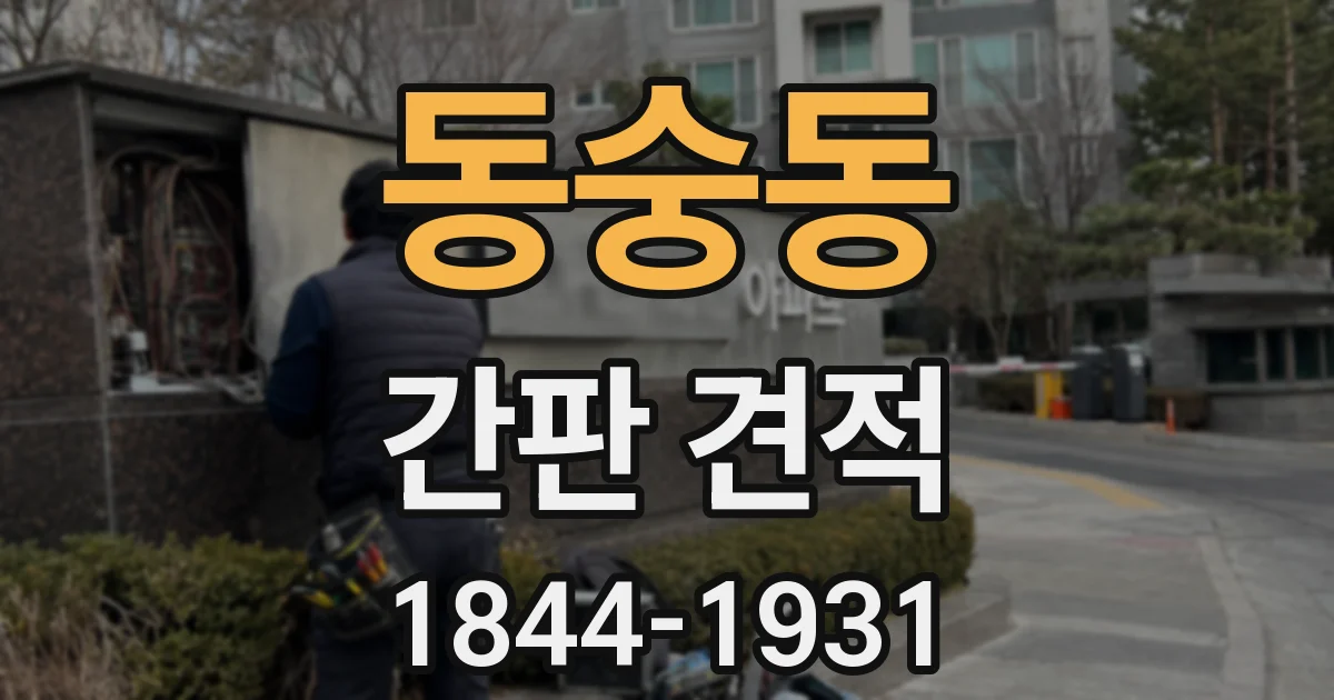 동숭동 간판 견적