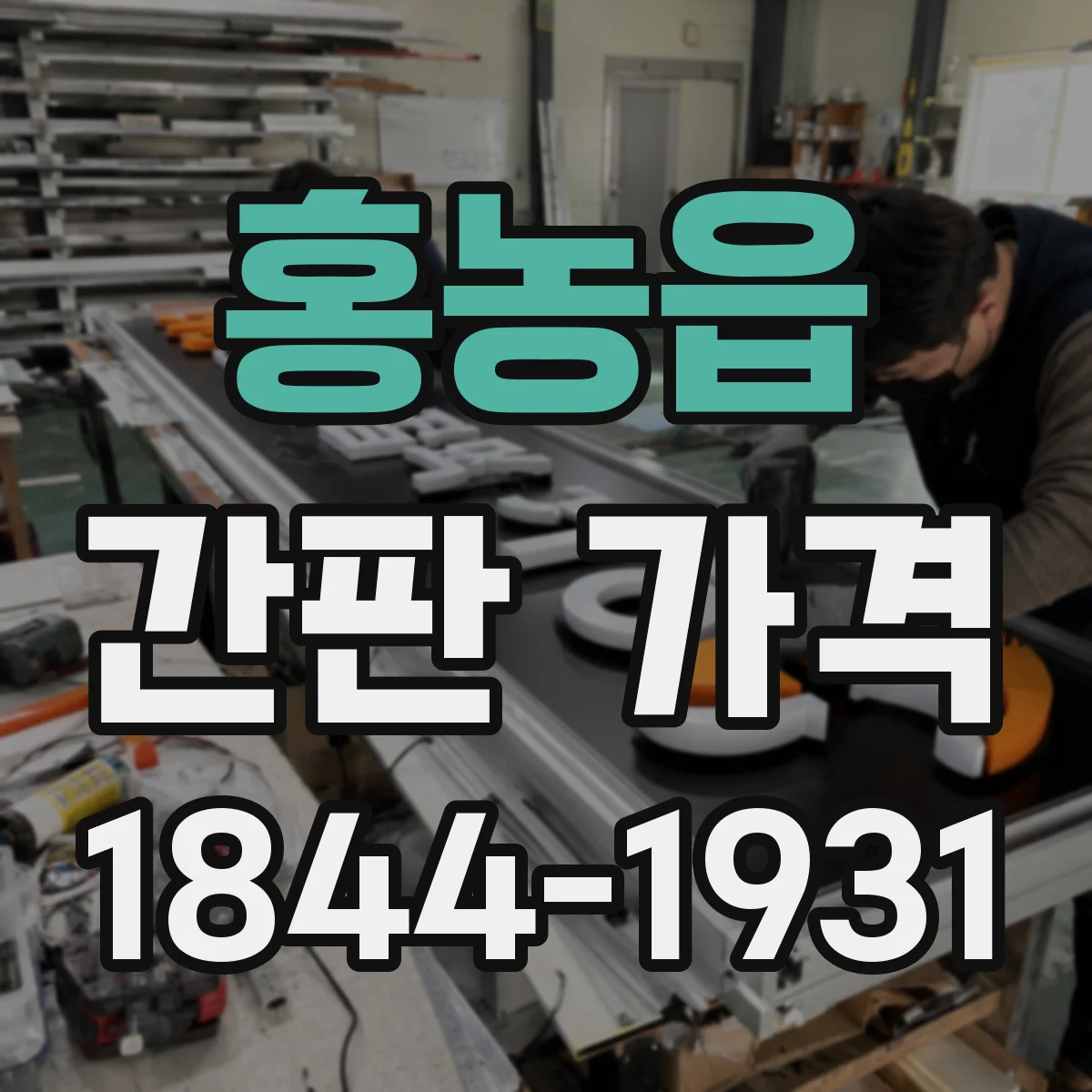홍농읍 간판 가격