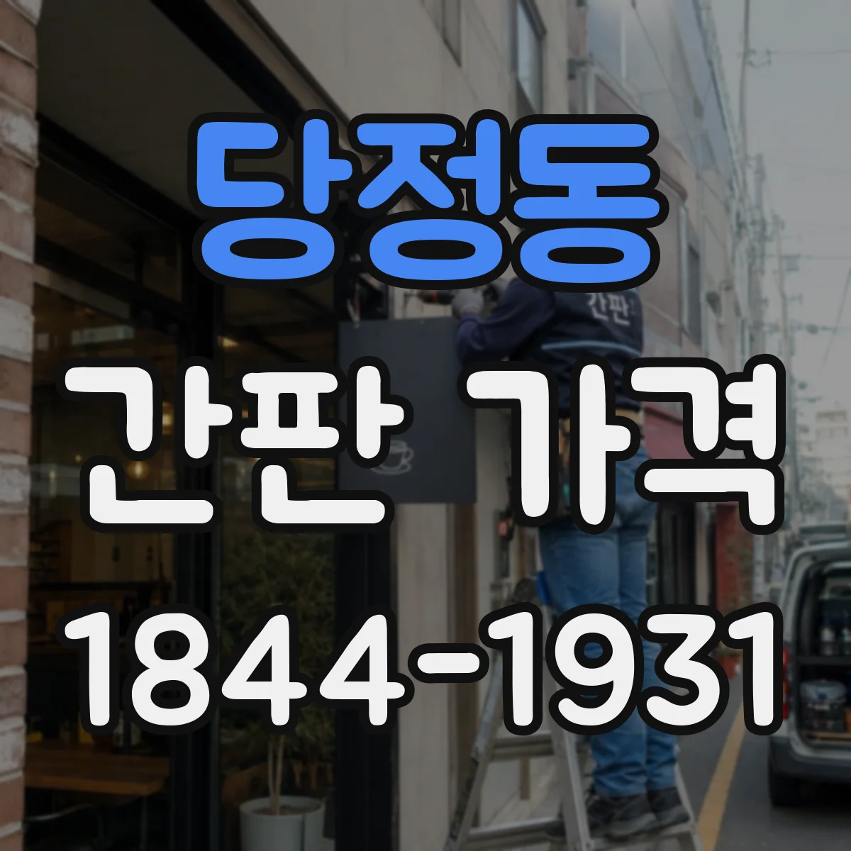 당정동 간판 가격