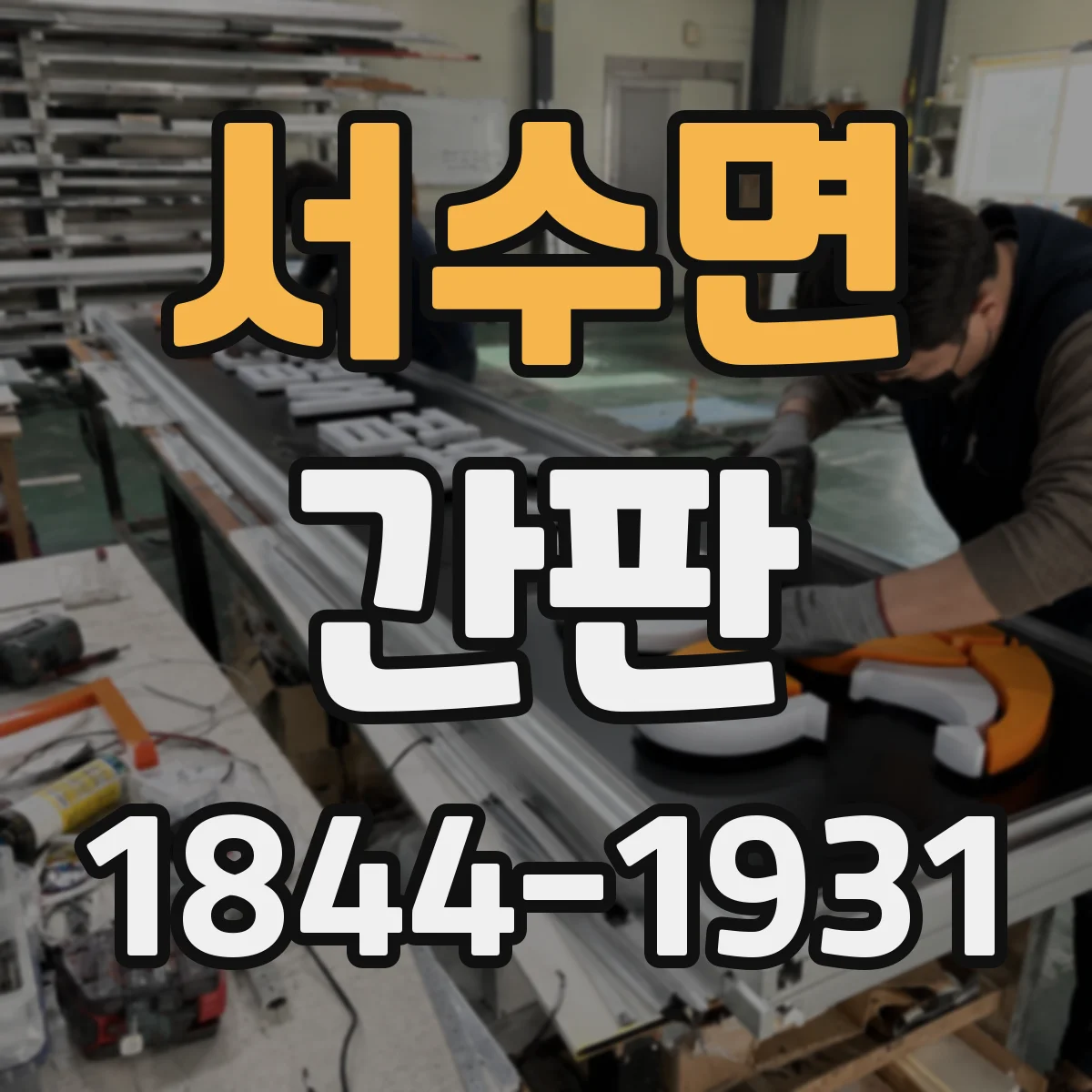 서수면 간판
