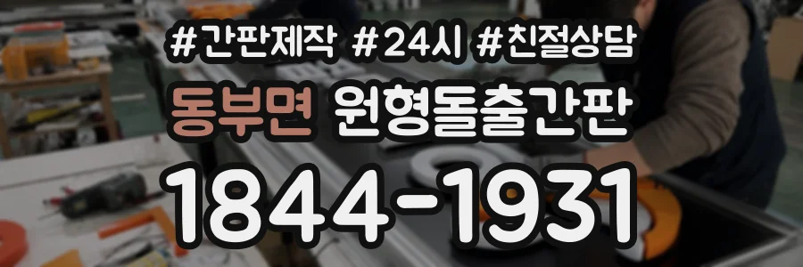 동부면 원형돌출간판 상담 전화 1844-1931