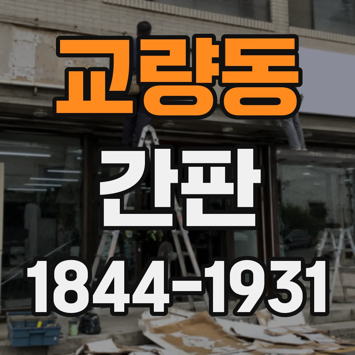 교량동 간판
