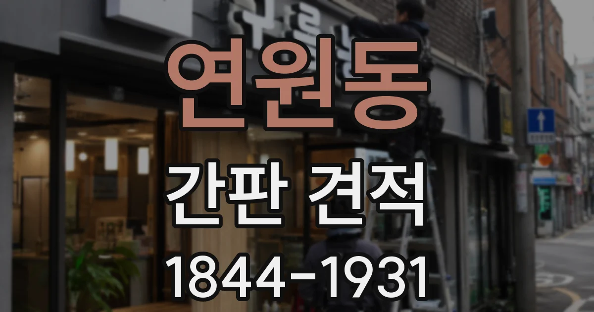 연원동 간판 견적