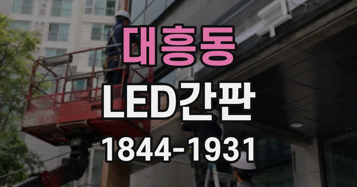 대흥동 LED간판
