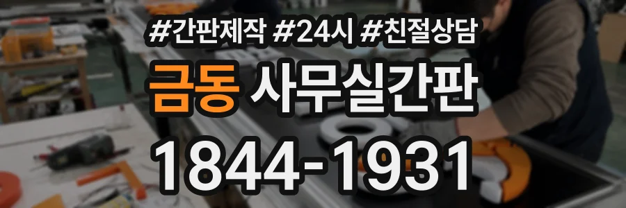 금동 사무실간판 상담 전화 1844-1931
