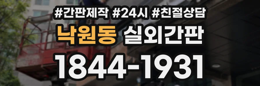 낙원동 실외간판 상담 전화 1844-1931