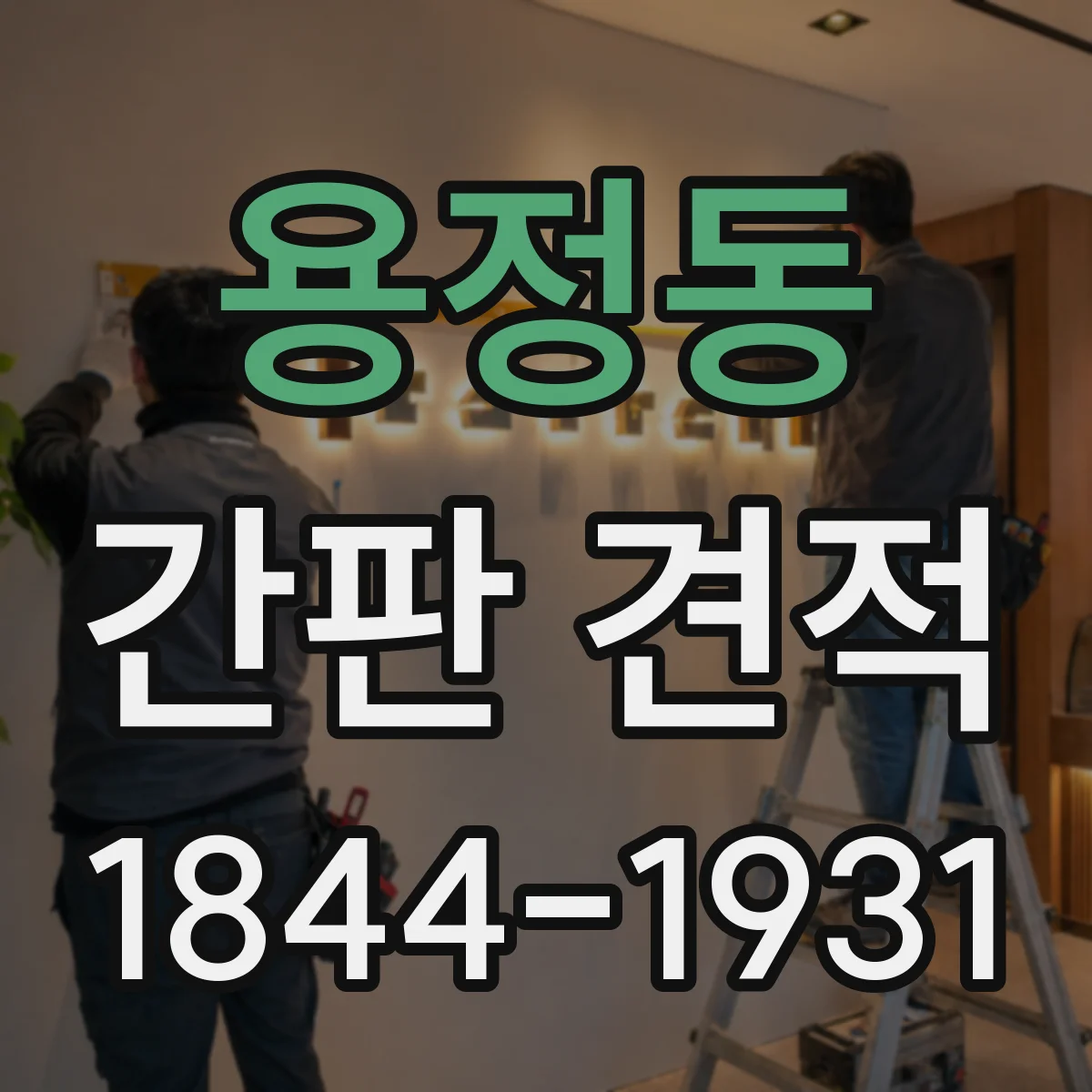 용정동 간판 견적