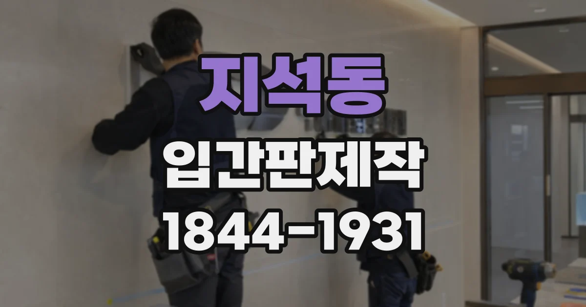 지석동 입간판제작