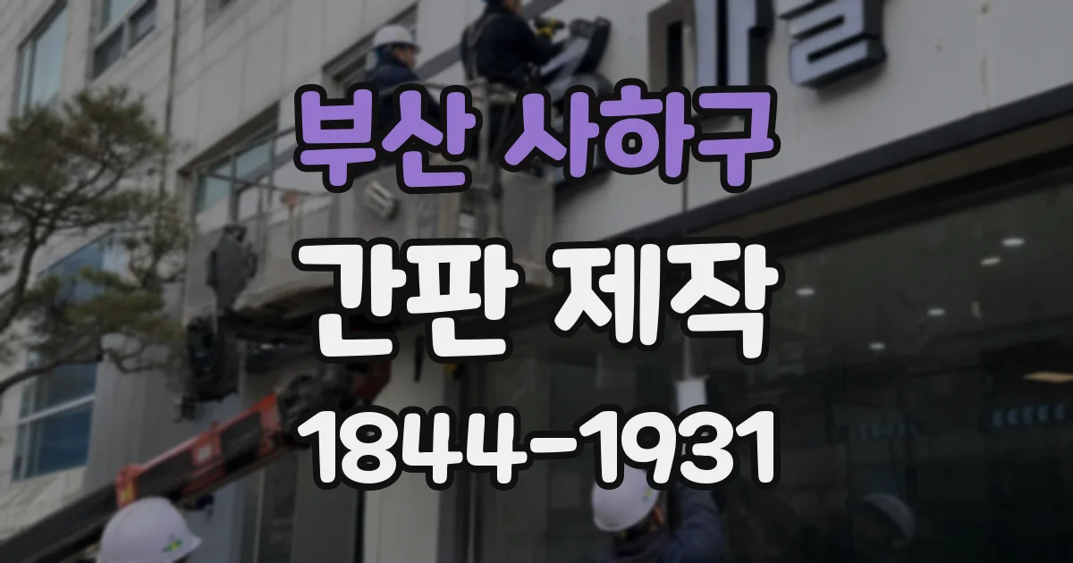 부산 사하구 간판 제작