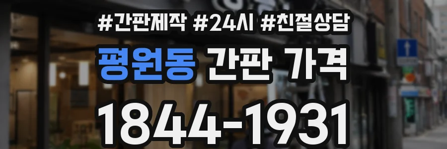 평원동 간판 가격