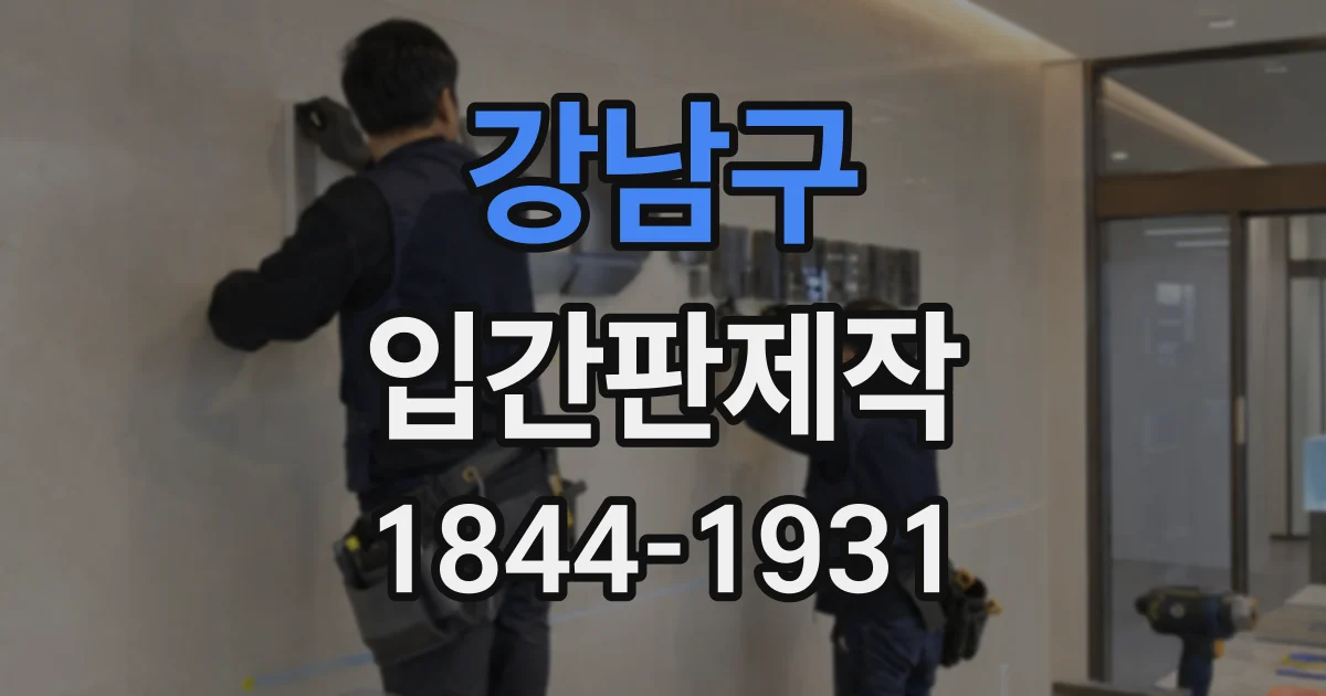 강남구 입간판제작