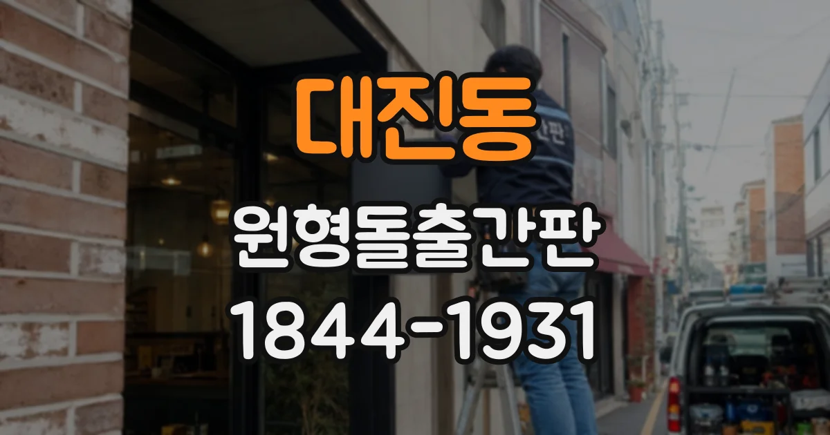 대진동 원형돌출간판