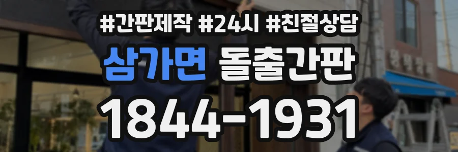 삼가면 돌출간판 상담 전화 1844-1931