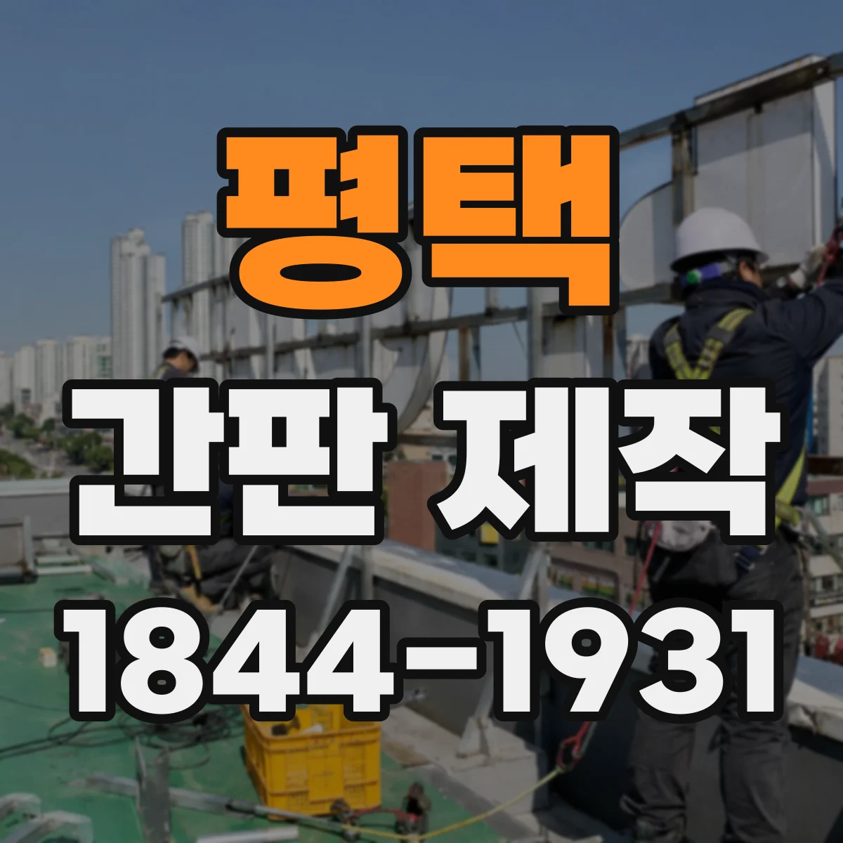 평택 간판 제작 외식업 분위기에 맞춘 글자·색 선택법