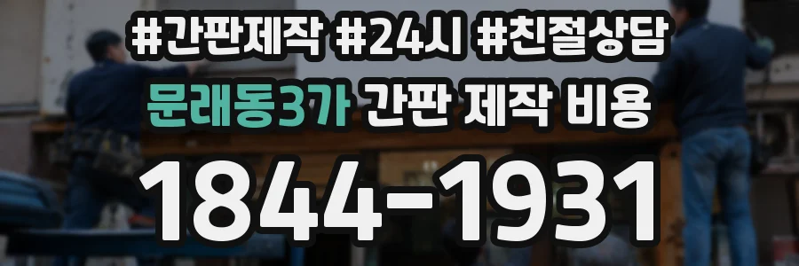 문래동3가 간판 제작 비용
