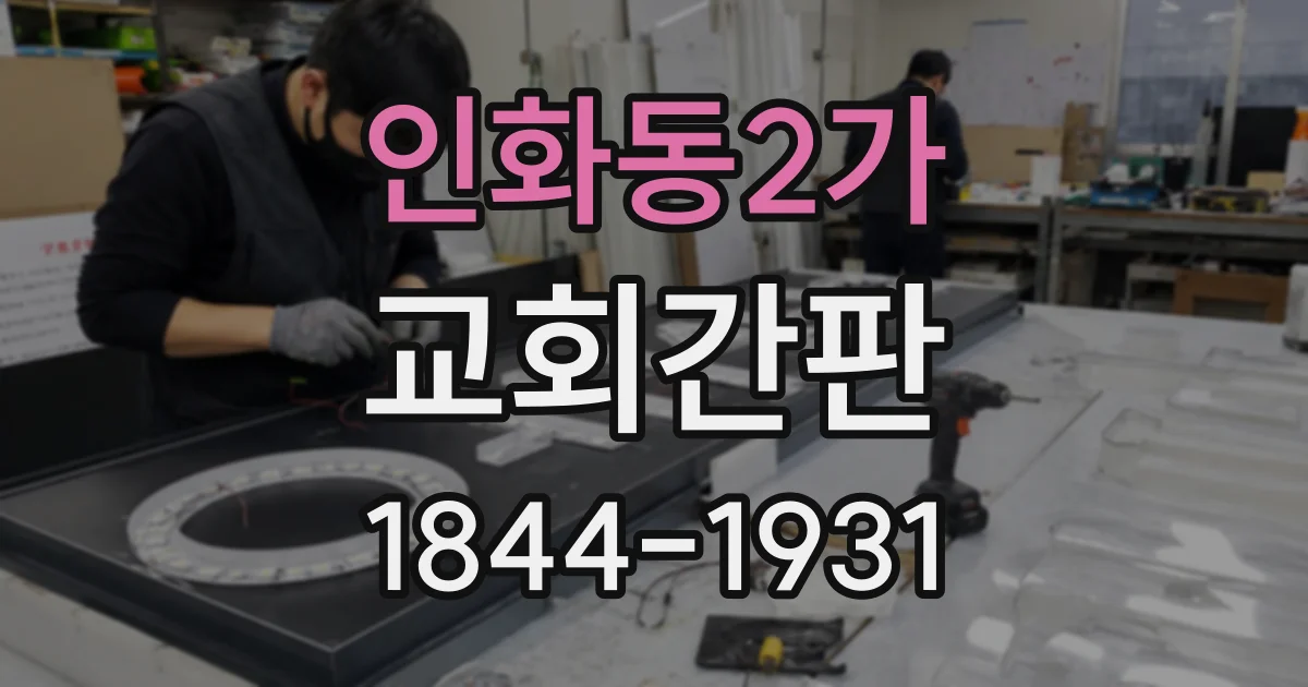 인화동2가 교회간판