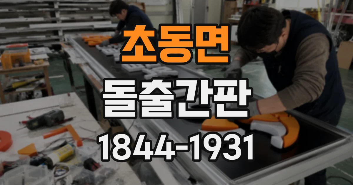 초동면 돌출간판