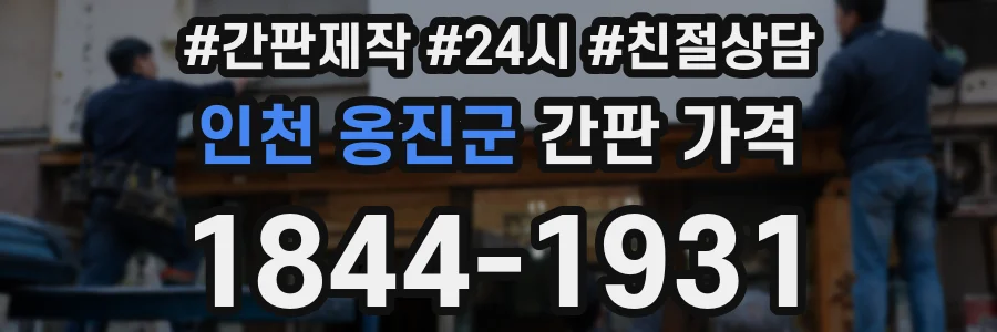 인천 옹진군 간판 가격