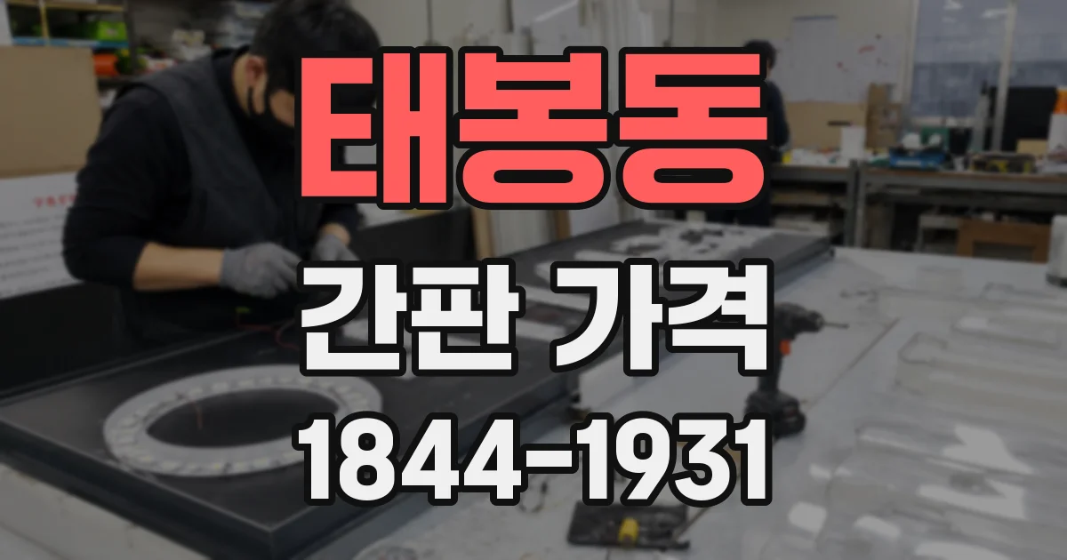 태봉동 간판 가격