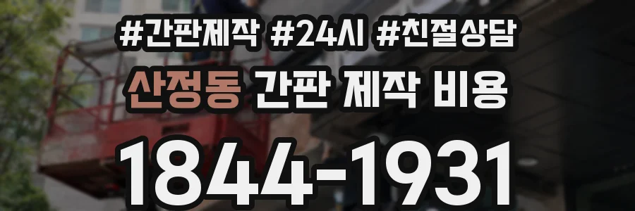 산정동 간판 제작 비용