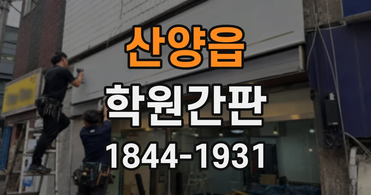 산양읍 학원간판