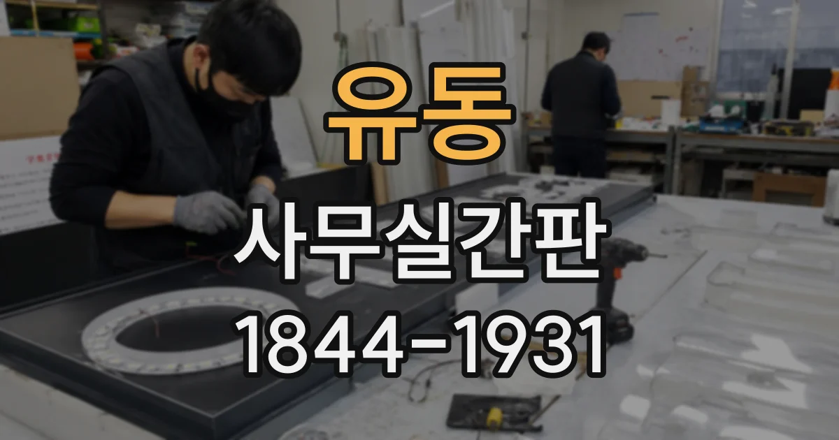 유동 사무실간판