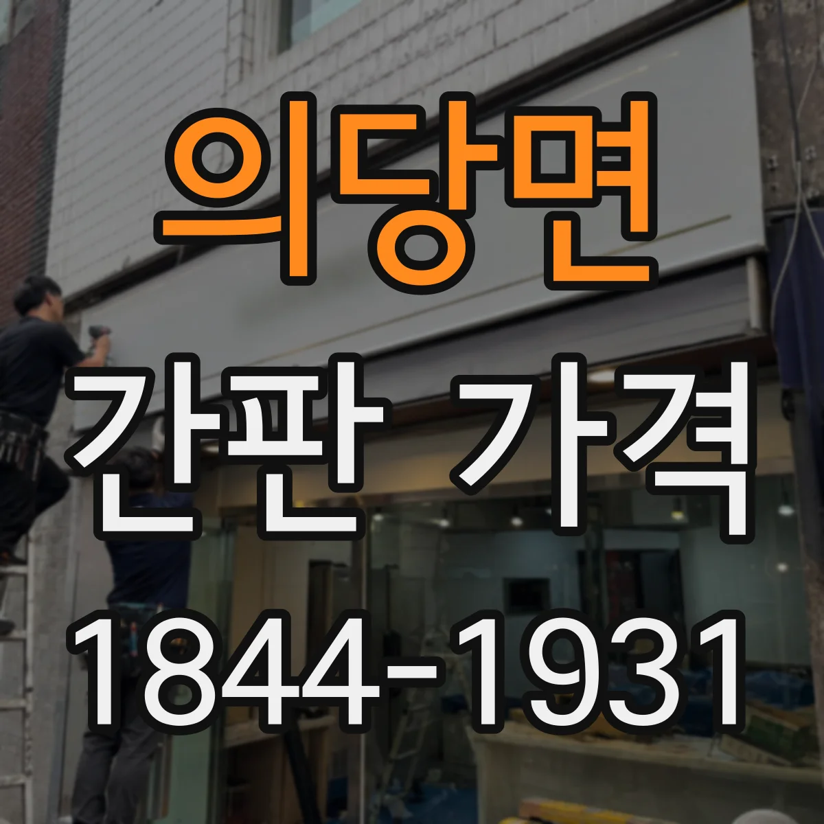 의당면 간판 가격