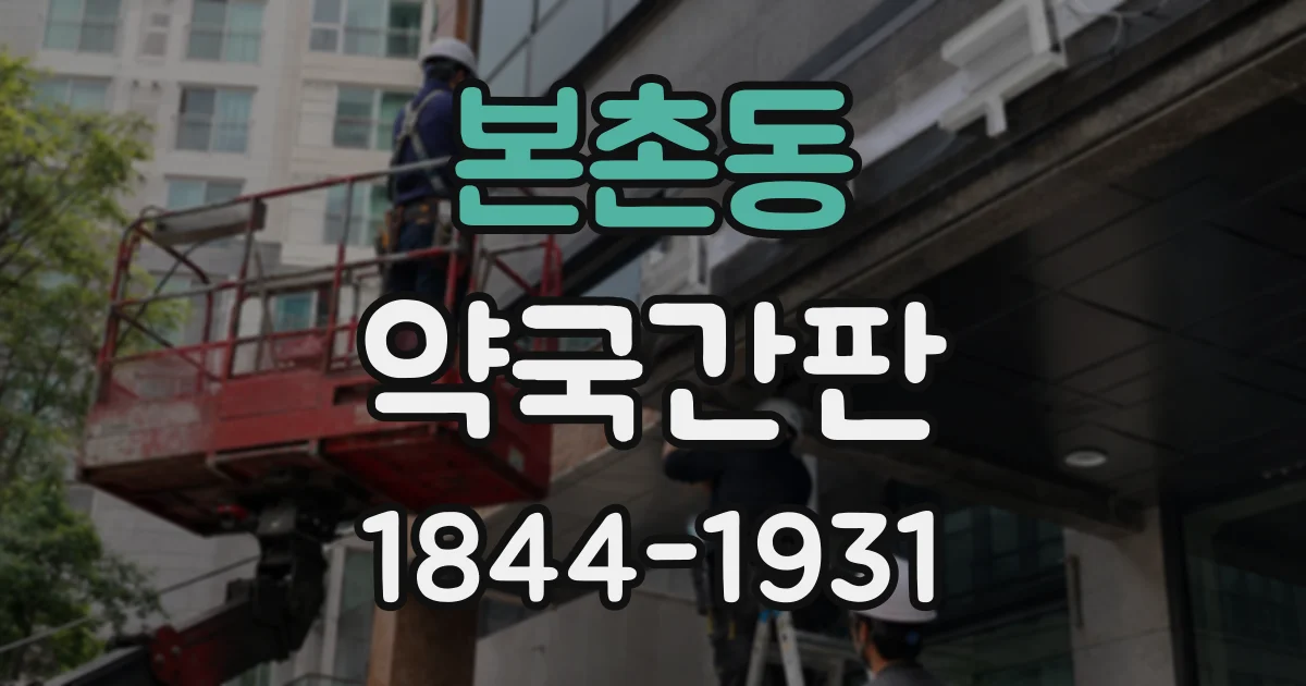 본촌동 약국간판